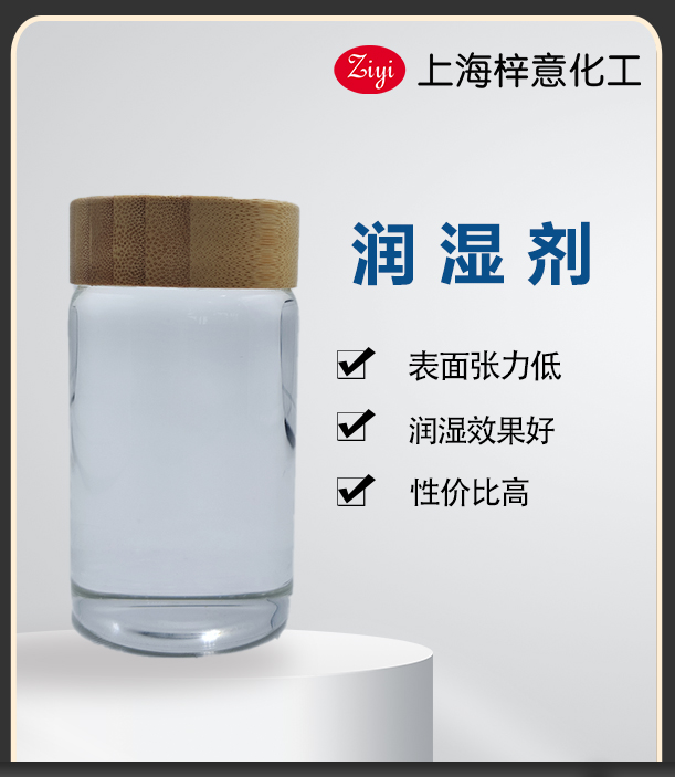梓意潤濕劑