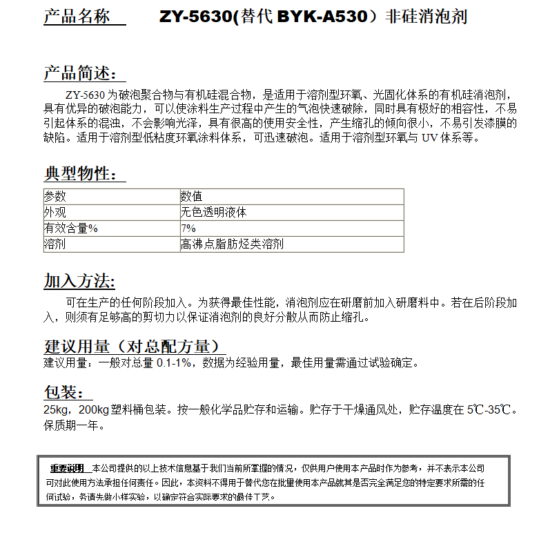 ZY-5630(替代BYK-A530）非硅消泡劑.png