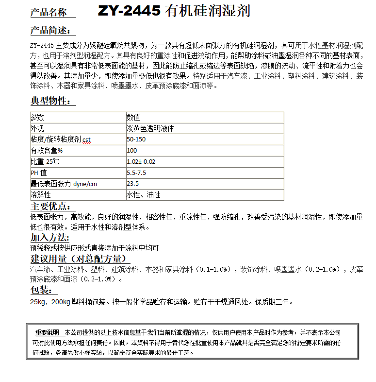 ZY-2445（替代迪高245）有機硅潤濕劑.png