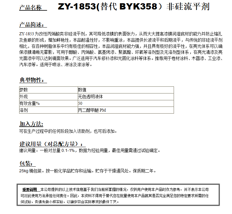 ZY-1853(替代BYK358）非硅流平劑.png